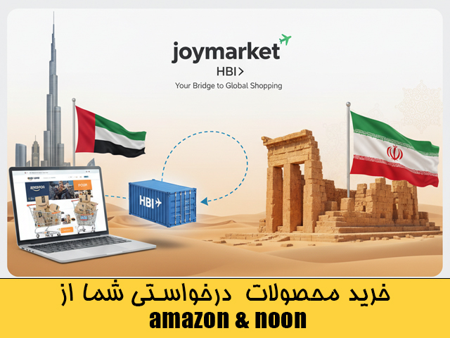خرید از امازون و دبی در ایران