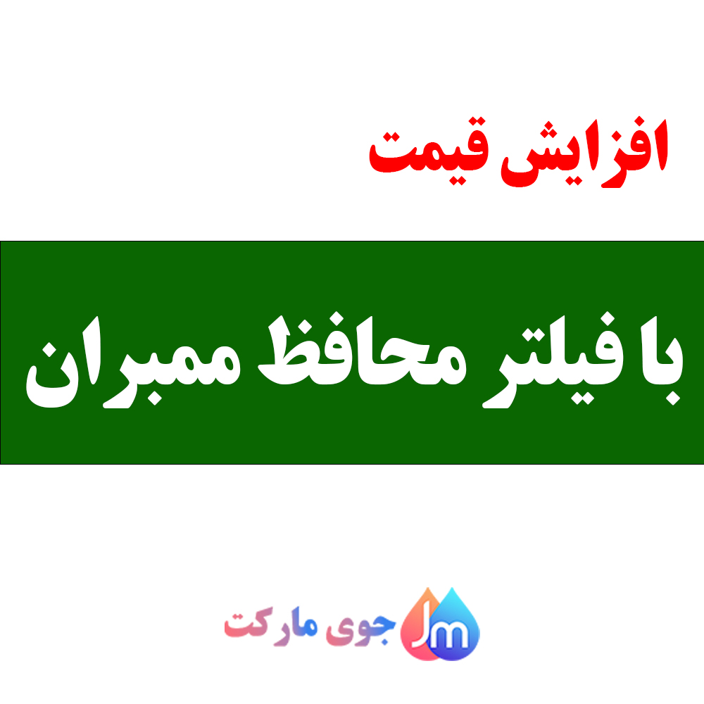 با فیلتر محافظ ممبران