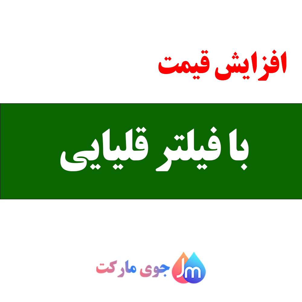 با فیلتر قلیایی کننده