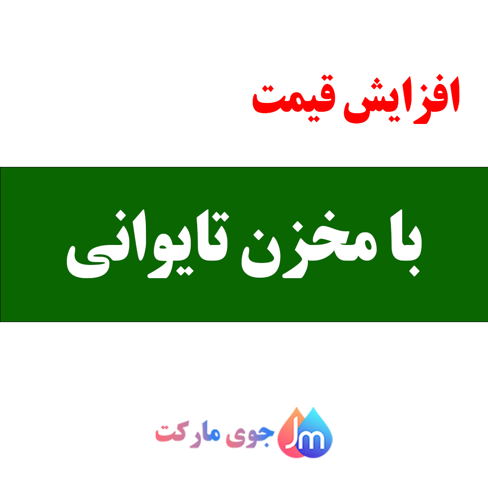 با مخزن تایوانی
