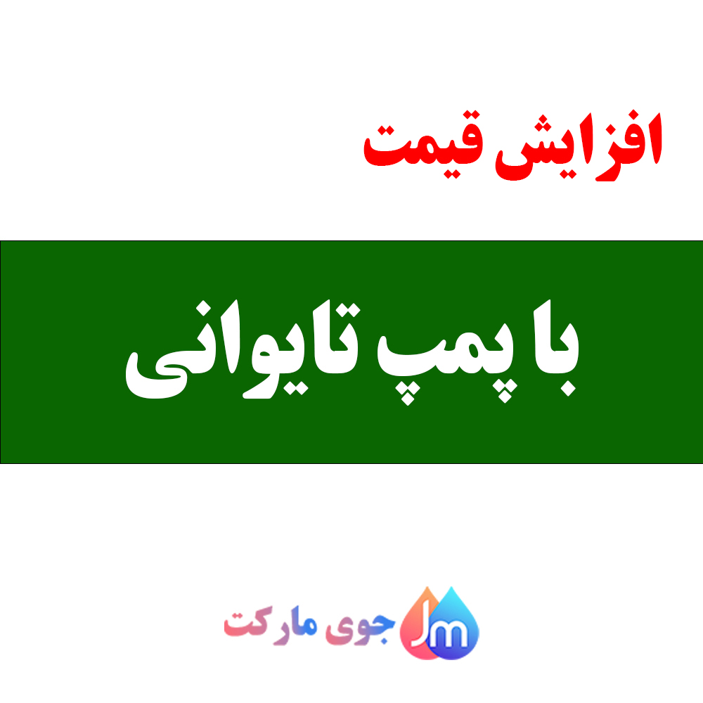 با پمپ تایوانی