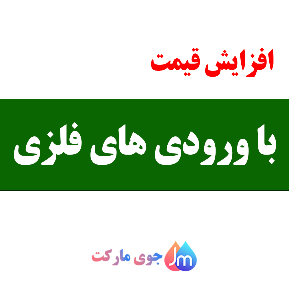 با ورودی های فلزی