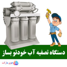 دستگاه تصفیه آب خودتو بساز - برند محبوب O2Press