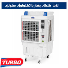 کولر آبی پرتابل چرخدار با توان 38000CFM سوپر توربو با تکنولوژی سلولزی تا پوشش تا 200 متر مربع مدل TURBO