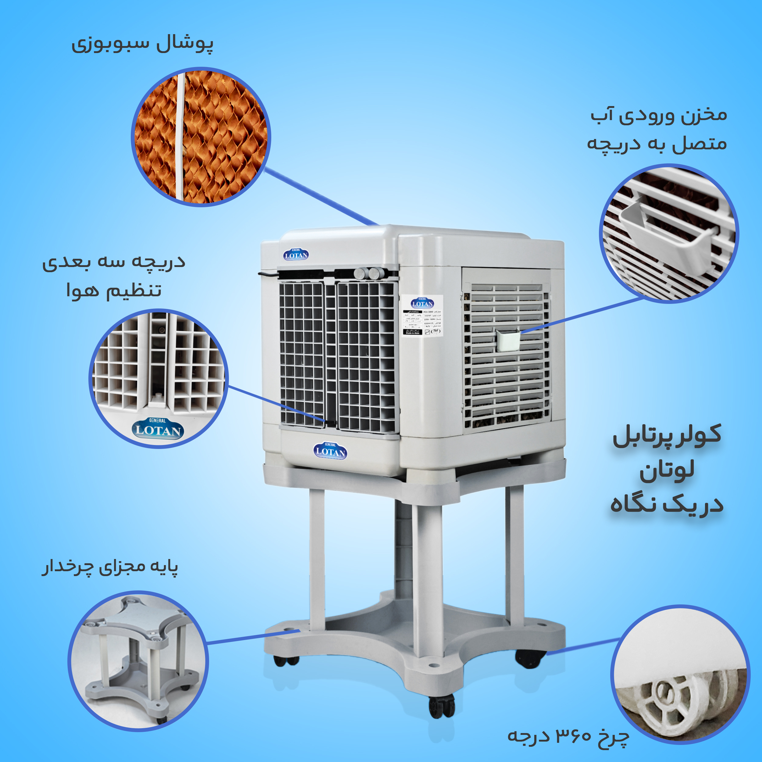 کولر آبی جنرال لوتان مدل PCK-3000