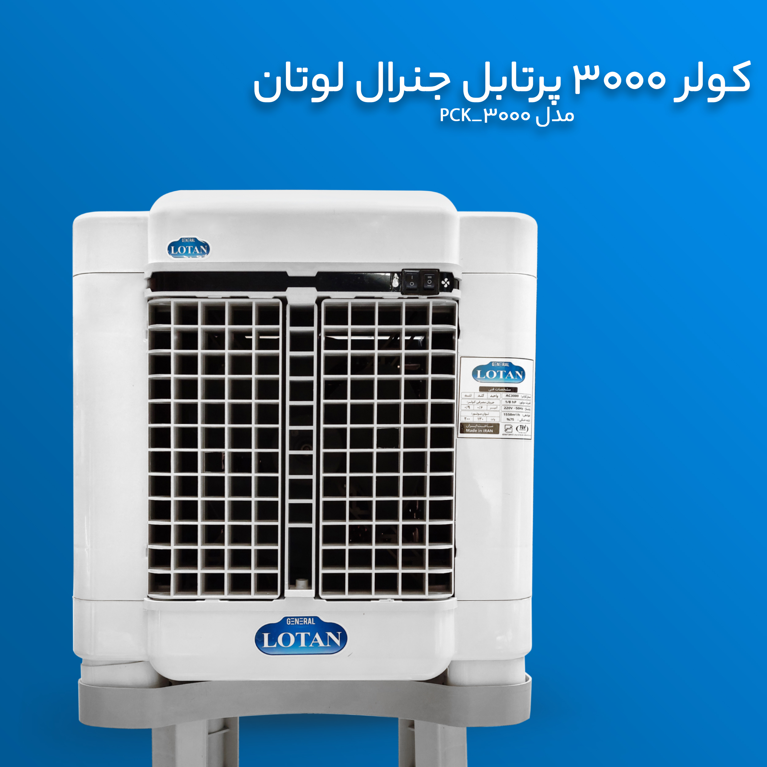 کولر آبی جنرال لوتان مدل PCK-3000