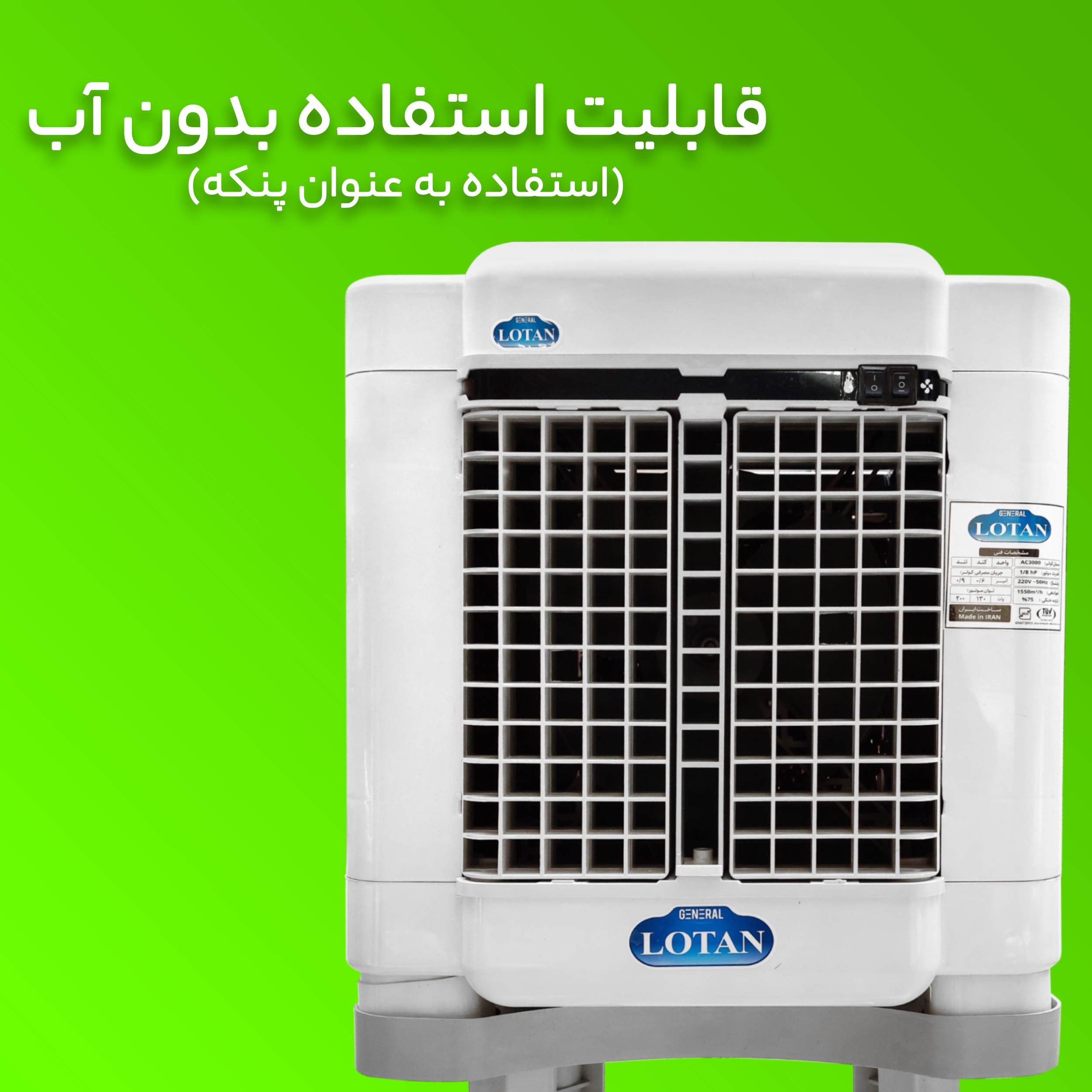 کولر آبی جنرال لوتان مدل PCK-3000