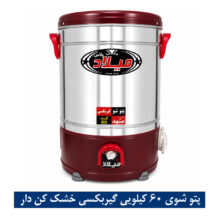 پتو شوی تمام استیل خشک کن دار 60 کیلویی میلاد مجهز به موتور گیربکسی