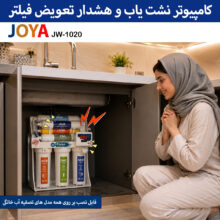 کامپیوتر هوشمند نشت یاب و آلارم تعویض بموقع فیلتر JOYA مدل JW-1021