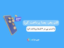 خرید اقساطی دستگاه تصفیه آب با اسنپ پی