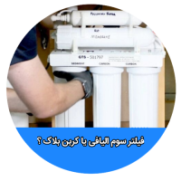 چرا در محفظه فیلتر شماره سوم از فیلتر الیافی استفاده میشود؟