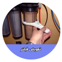 تعویض فیلتر ها