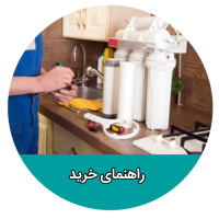 راهنمایی خرید دستگاه تصفیه آب مناسب برای شما